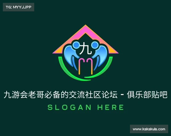 APP下载九游会老哥必备的交流社区论坛 - 俱乐部贴吧
